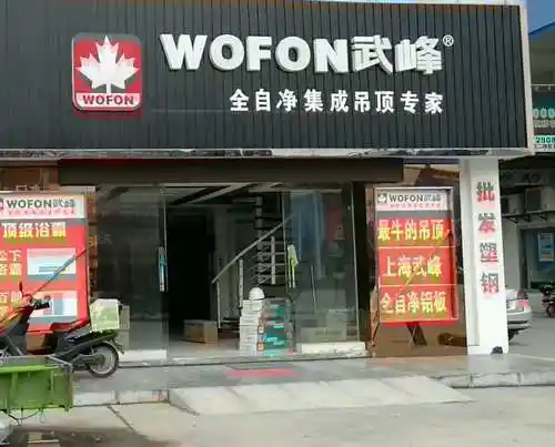 武峰集成吊顶江苏南通专卖店