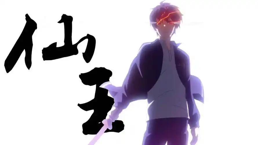 这就是仙王!"告诉我,神会流血吗?".