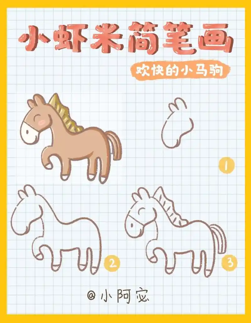 简笔画教程 小马 简笔画教程