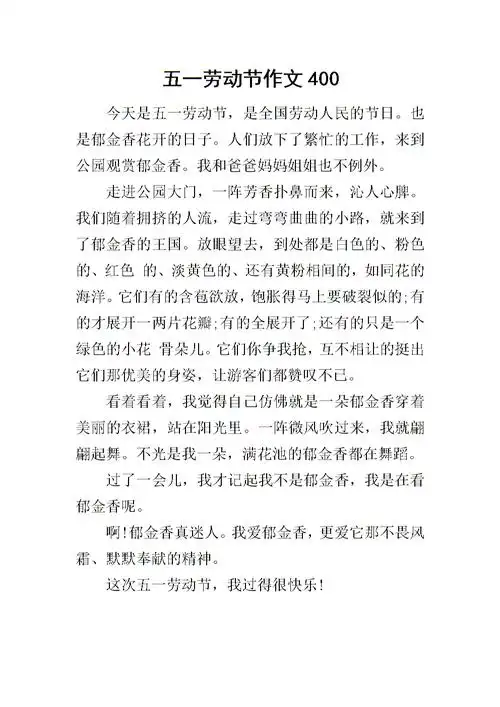 五一劳动节作文400.docx