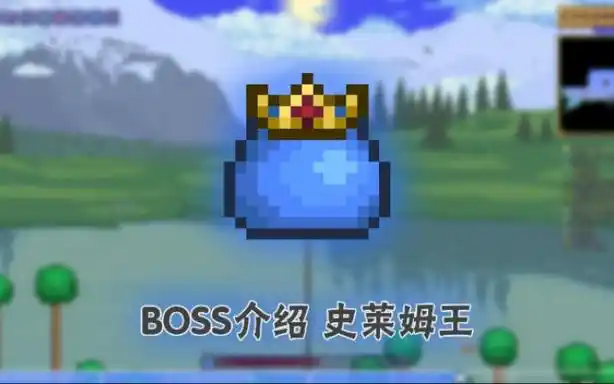 活动作品泰拉瑞亚史莱姆王boss介绍萌新向
