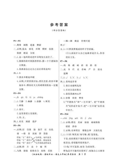 2020年湘岳假期暑假作业三年级语文人教版答案——青夏教育精英家教网