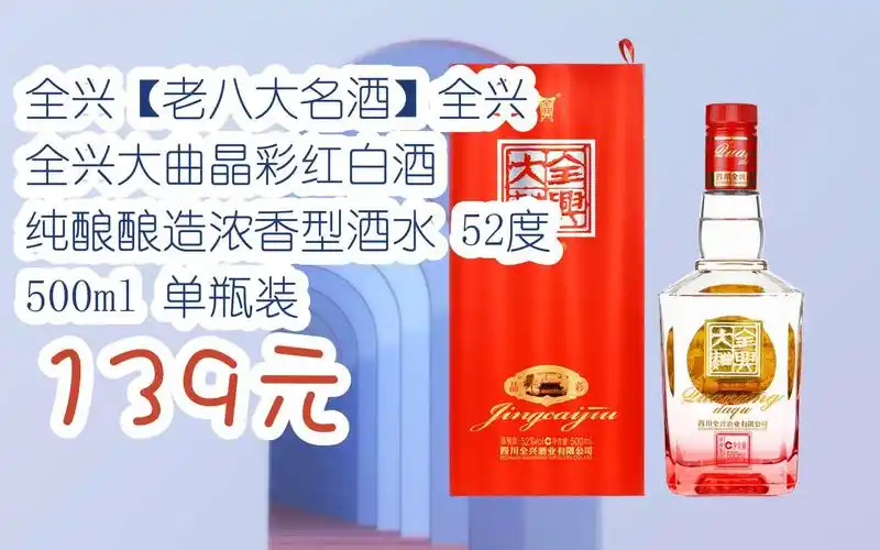 【老八大名酒】全兴 全兴大曲晶彩红白酒 纯酿酿造浓香型酒水 52度