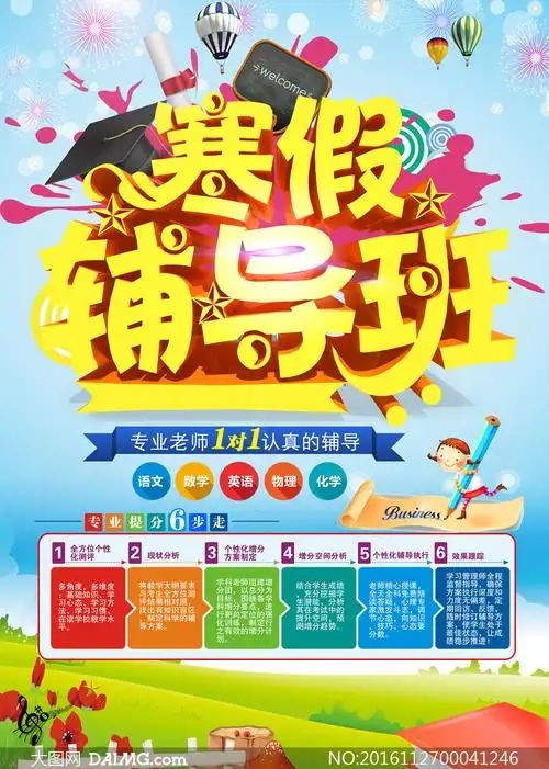 寒假辅导班招生宣传单设计psd素材