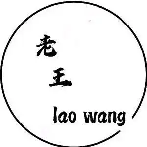 老王头像