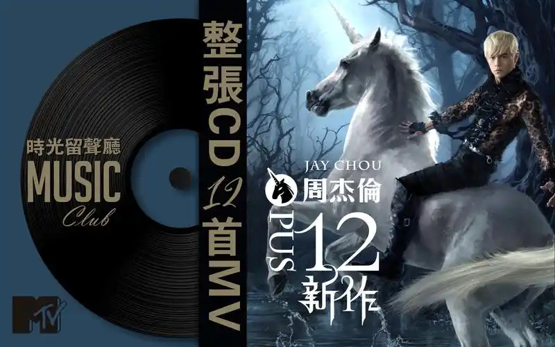 《12新作》-周杰伦 2012年12月28日发行