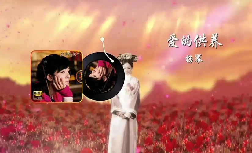 【音乐云视听】爱的供养-杨幂