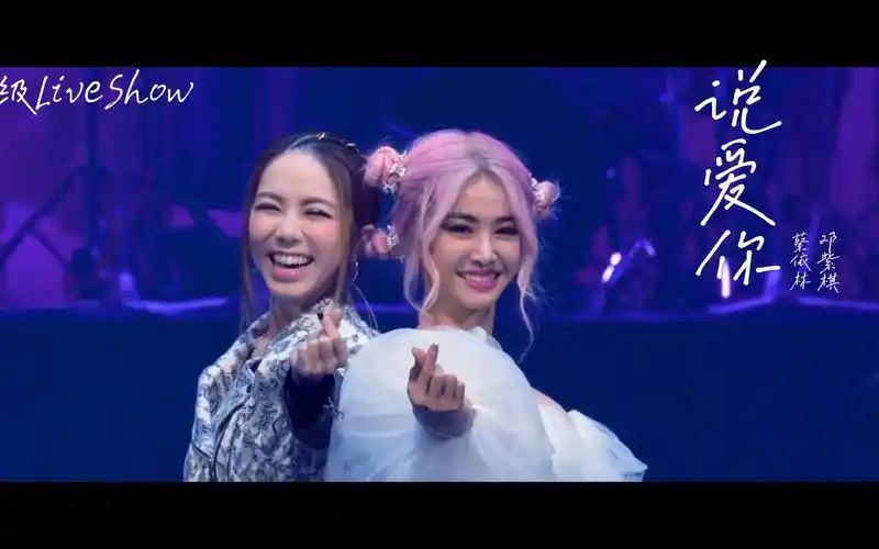 【live】蔡依林&邓紫棋-《说爱你》