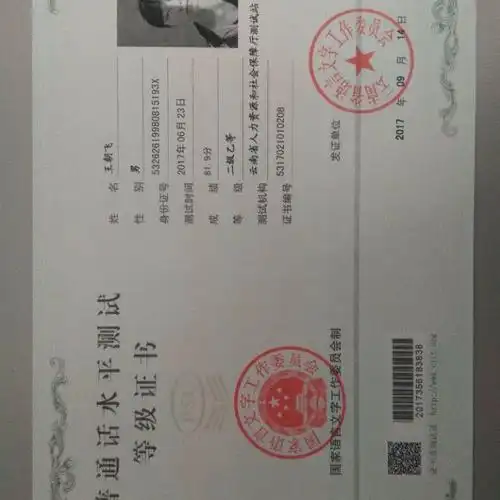 普通话二级乙等