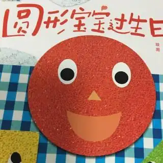 圆形宝宝过生日