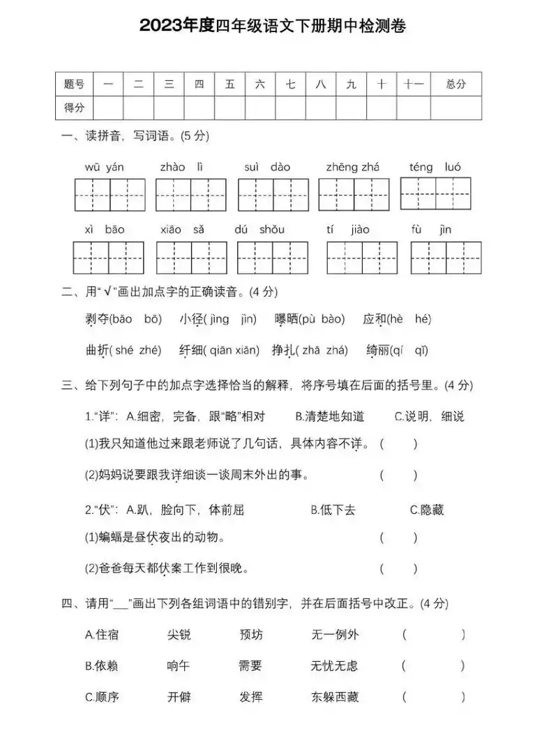 2023年度四年级语文下册真题期中检测卷
