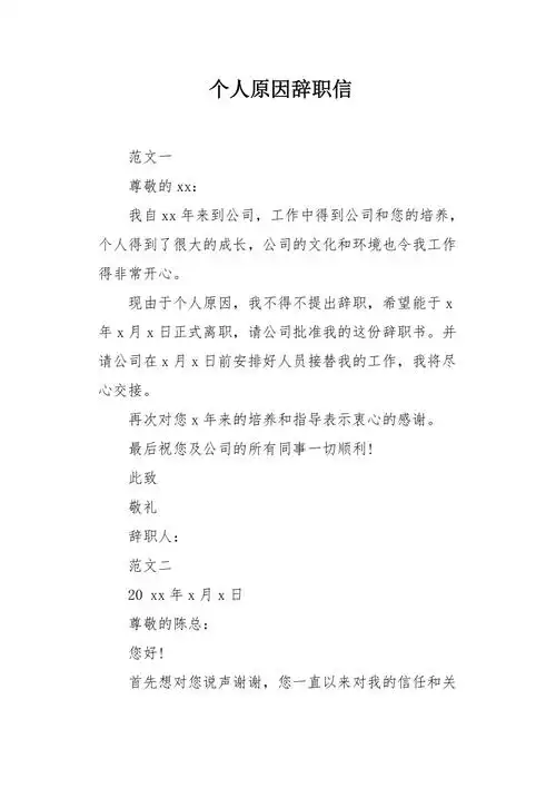 个人原因辞职信1