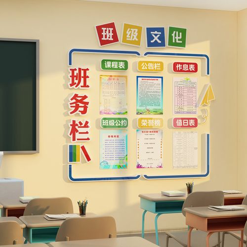 班级务公告栏墙贴教室布置装饰公约文化环创光荣榜值日课程表培训