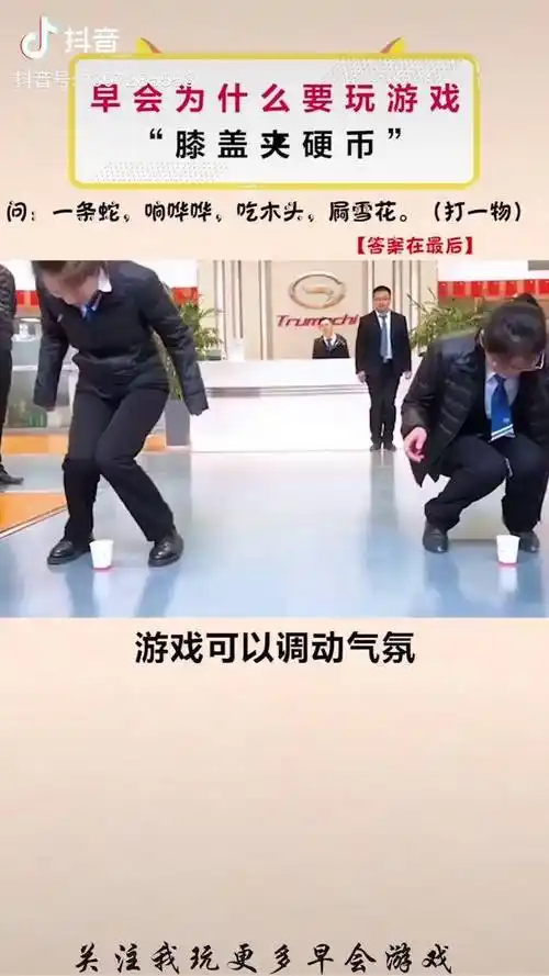 游戏职场早会年会搞笑膝盖夹硬币简单又能活跃气氛的小游戏玩起来dou