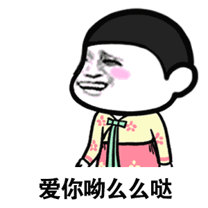 520表情包有哪些 520必备表白表情包分享