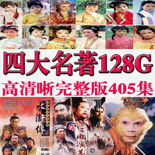高清老版四大名著神话电视剧封神内存卡神话西游记u盘水浒红楼梦