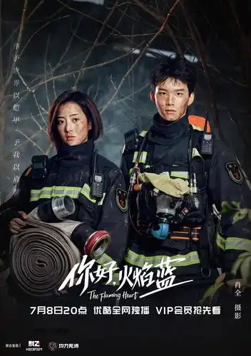 《你好,火焰蓝》今日开播 龚俊张慧雯联手开战