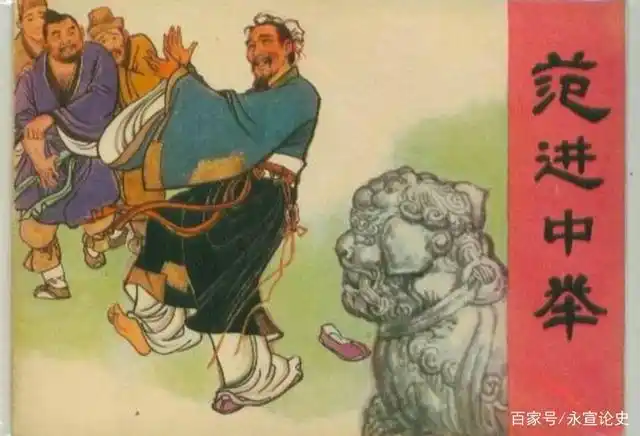 范进中了秀才,胡屠户手里拿着一副大肠和一瓶酒前去祝贺,然后看到范进