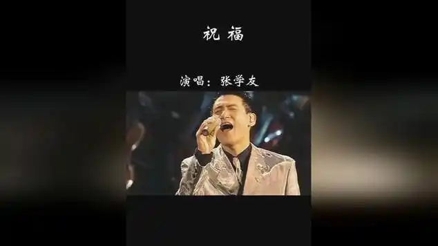 祝福,经典老歌|张学友|经典歌曲|怀旧老歌|dj歌曲_网易视频