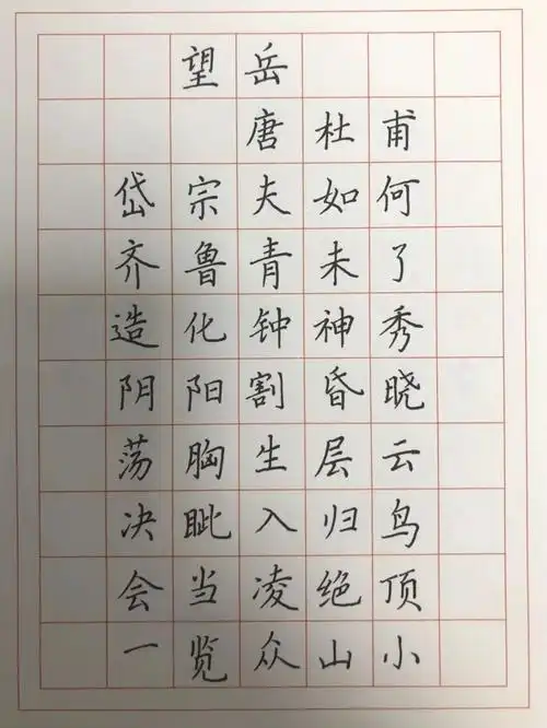 四五六年级必背古诗望岳背古诗写汉字第六天