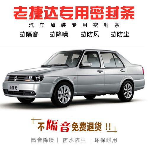 迪彦大众老捷达王10老款2012春天12伙伴09前卫专用车门隔音密封条全车