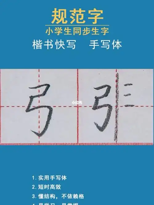 旁边结构变化规律硬笔弓字变弓字旁练字
