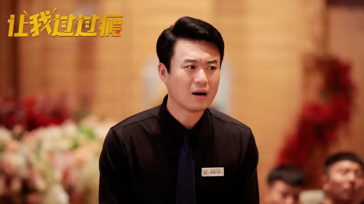 我是演员吴建铮,由我主演的电影《让我过过瘾》上线啦,欢迎大家搜索