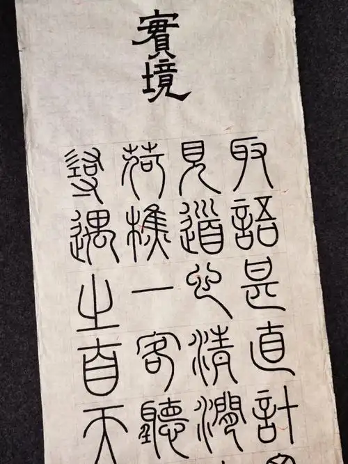 篆书  #峄山碑  #我的书法分享#二十四诗品  #集字创作  #练字