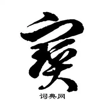 宝草书怎么写好看宝字的草书书法写法宝毛笔草书书法欣赏