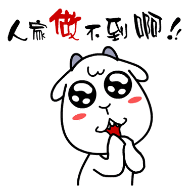 村村羊贱萌表情