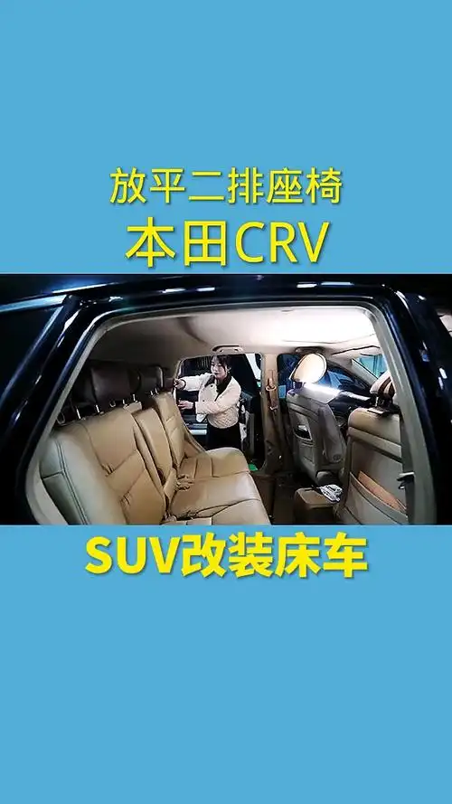 本田crv改装床车用有限空间做无限设计suv床车改装让家的感觉无处不在