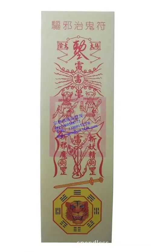 品 礼品,工艺品,饰品 祭祀宗教用品 殡葬用品 > 供应详情驱邪治鬼符