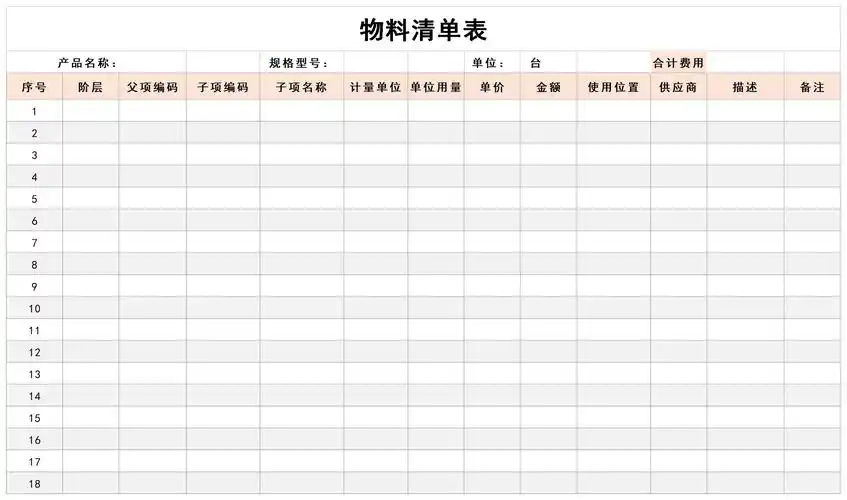 在本站可以免费下载物料清单表excel表格模板使用,您还可以使用excel