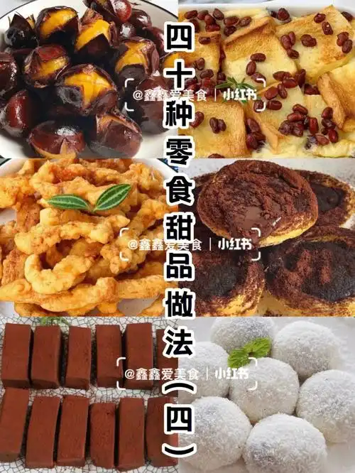 四十种零食甜品做法好吃易学零添加