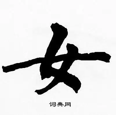 女字楷书写法_女楷书怎么写好看_女书法图片_词典网