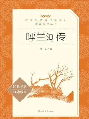 呼兰河传(教育部统编语文 推荐阅读丛书)