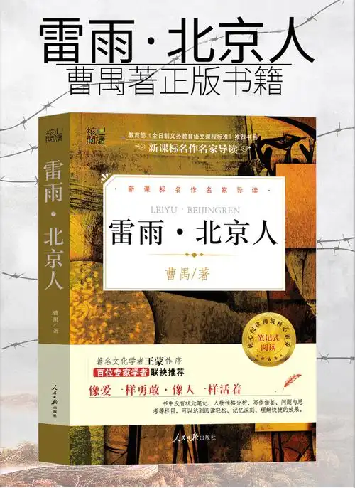 文学书籍曹禺三部曲之一雷雨无删减北京人节选人民日报出版社》【摘要
