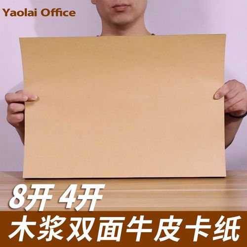 牛皮纸四开大尺寸8k木浆绘画纸4k牛皮硬卡纸学生板报手抄报厚卡纸
