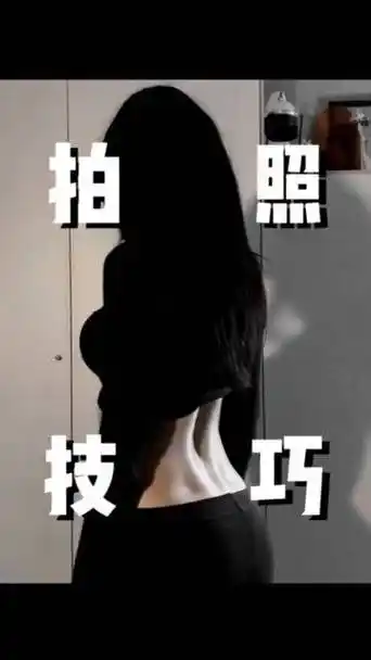 听说全世界只有3%的人有腰窝 #拍照技巧 #不露脸拍照  #拍照姿势