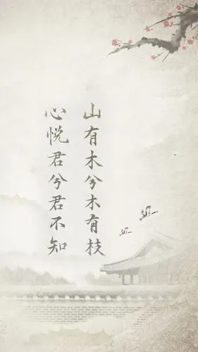 山有木兮木有枝 心悦君兮君不知 古风 文 堆糖,美好生活研究所