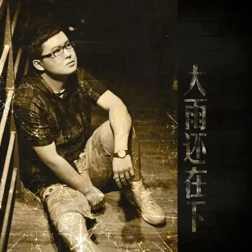 高夫大雨还在下不再被埋没的摇滚热血