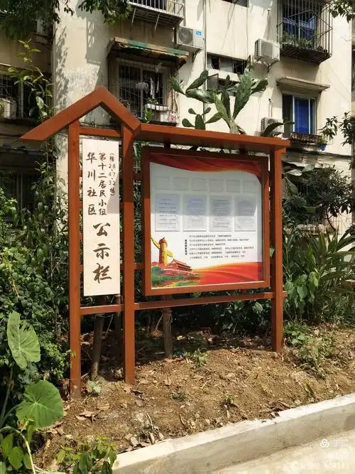 华川社区公示栏