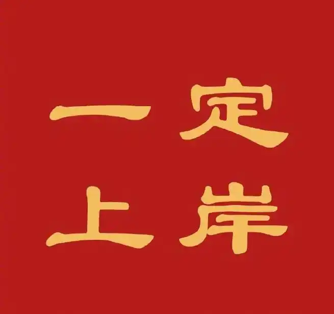 领好运!统统都上岸!__财经头条