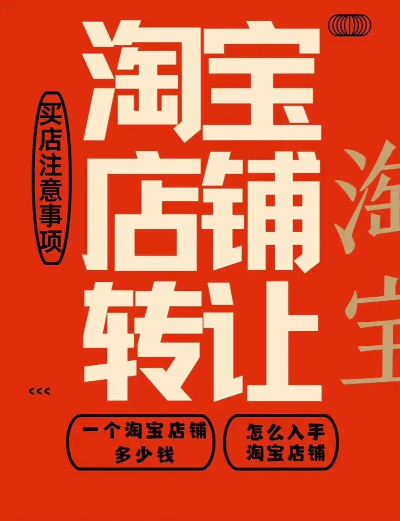淘宝店铺转让 2024网店转让价格来啦 #淘宝店铺转让 #淘 - 抖音