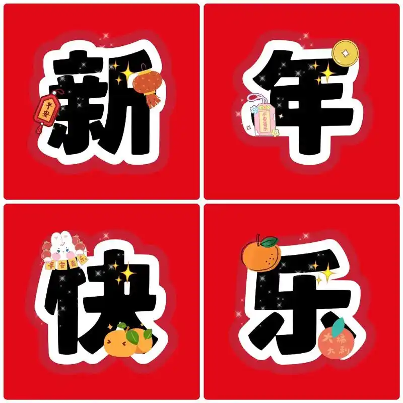 环创素材 #新年快乐 #字体设计 #幼教环创 #门头装饰幼 - 抖音