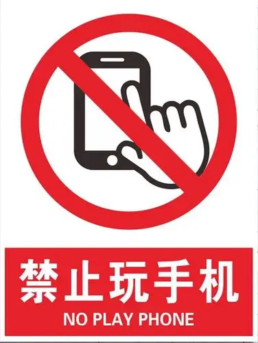 禁止上班期间在手机上处理与工作无关的事情禁止因玩手机危险行为  将