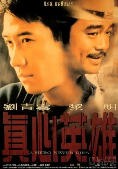 真心英雄aheroneverdies(1998)