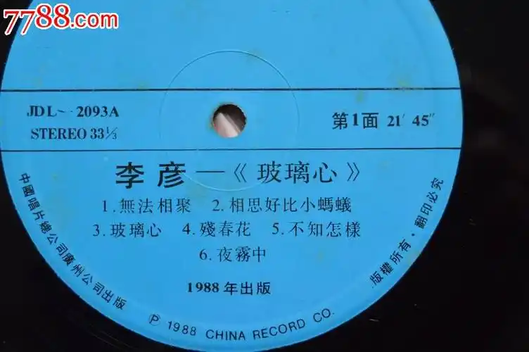 李彦专辑——玻璃心【附唱词】