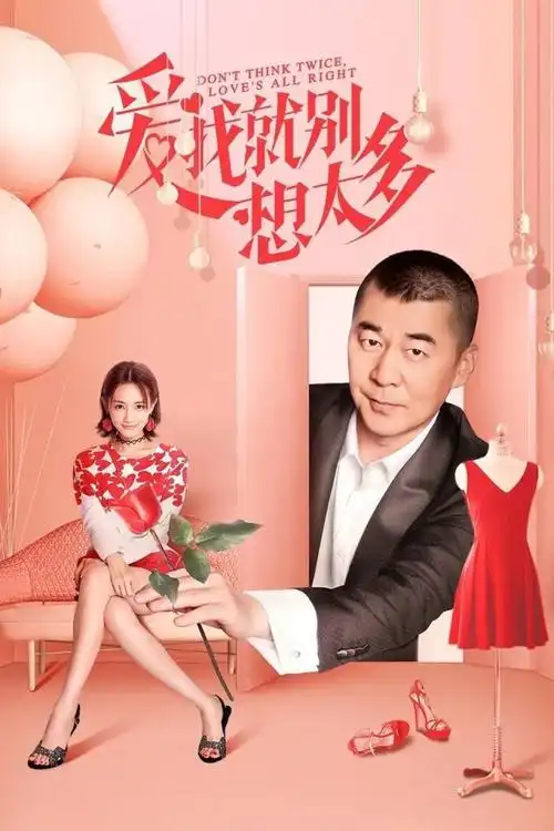 爱我就别想太多剧评表面不屑老少配但中年人谁不想活成陈建斌