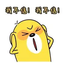 不信表情包卡通可爱搞怪黄色